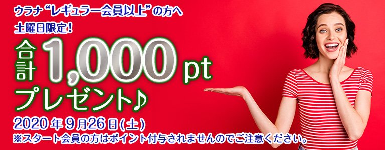 9月1000ptキャンペーン?